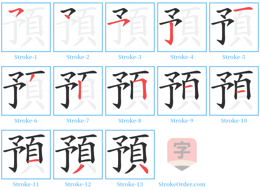 預 Stroke Order Diagrams