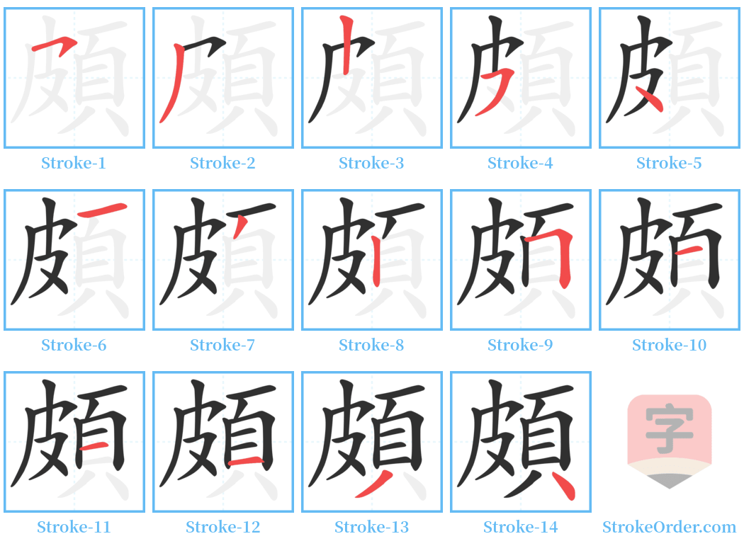 頗 Stroke Order Diagrams