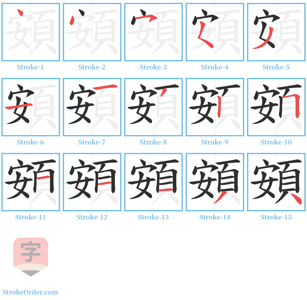 頞 Stroke Order Diagrams