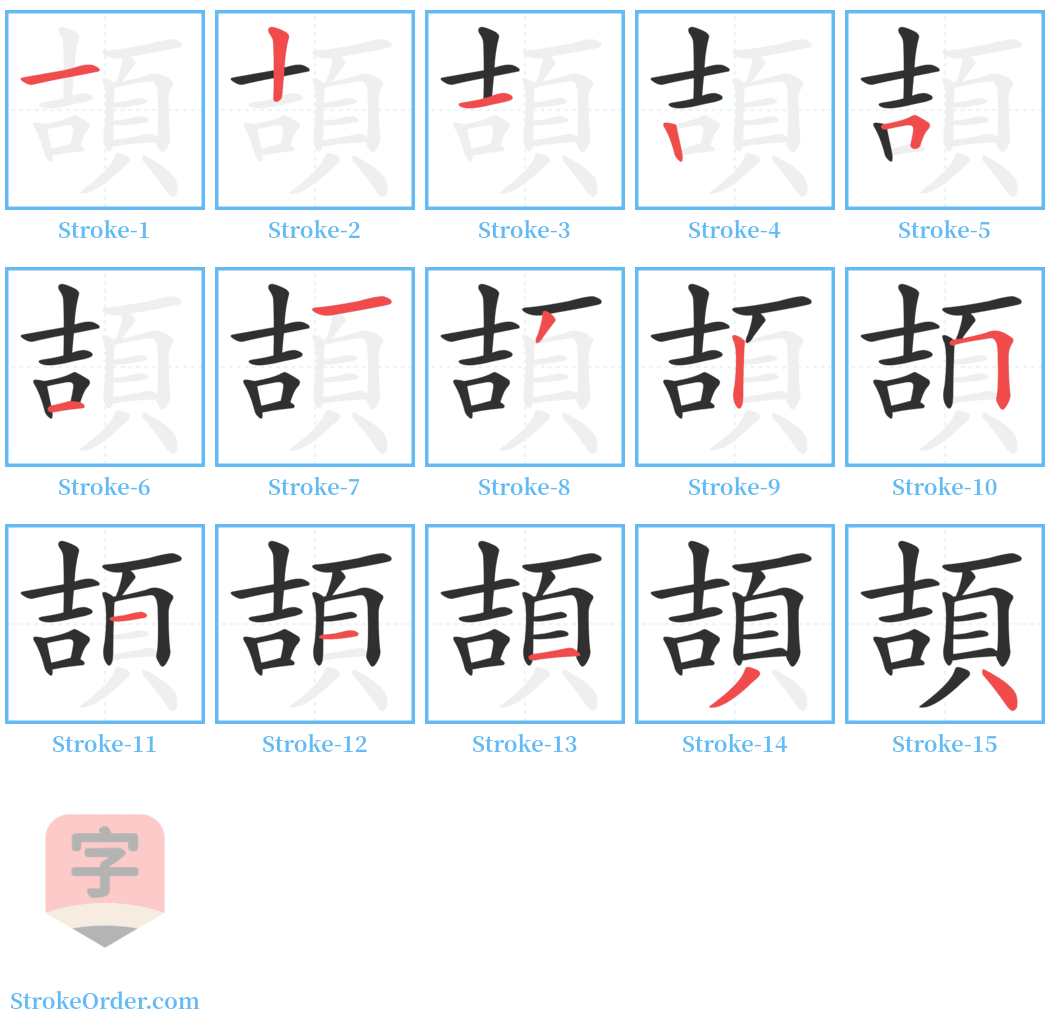 頡 Stroke Order Diagrams