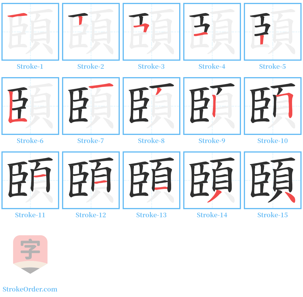 頣 Stroke Order Diagrams