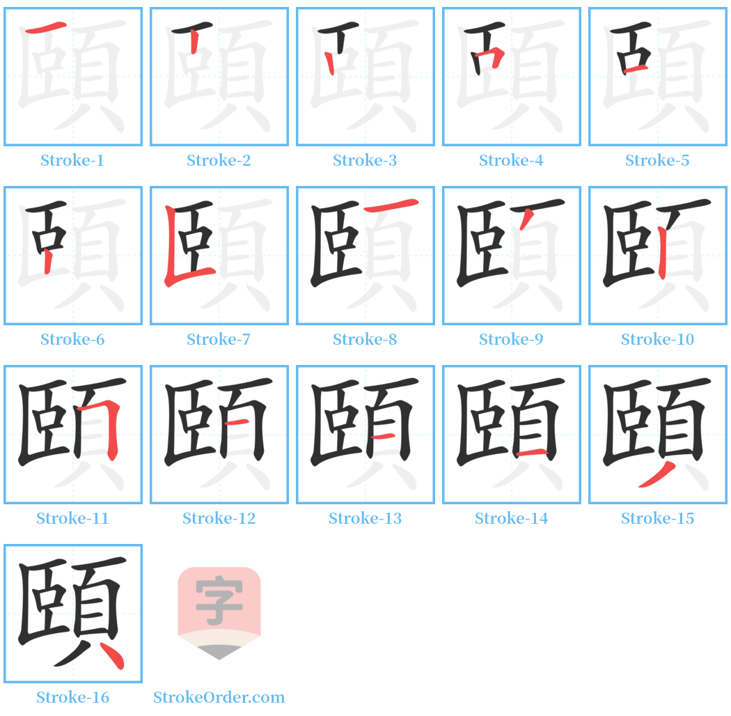 頤 Stroke Order Diagrams