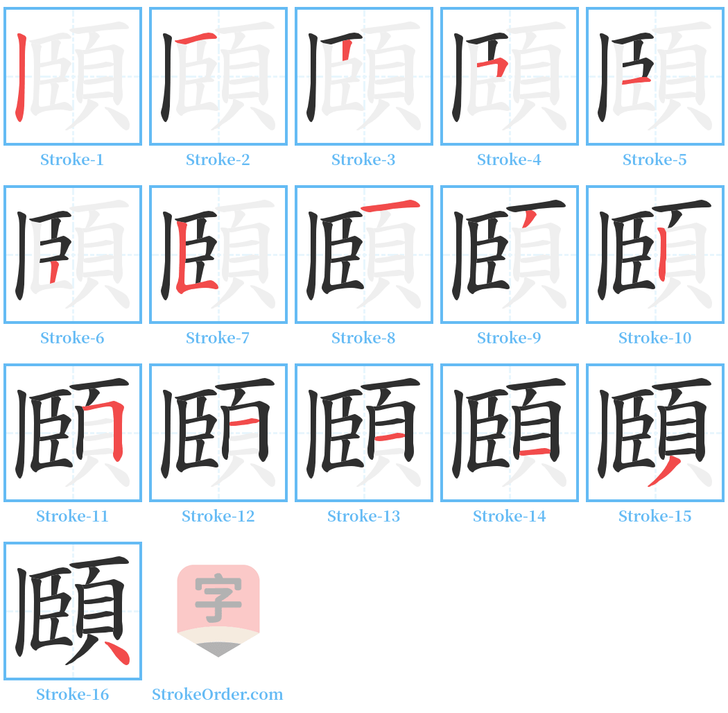 頥 Stroke Order Diagrams