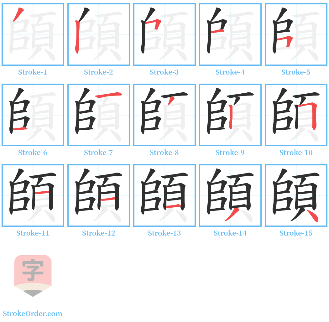 頧 Stroke Order Diagrams