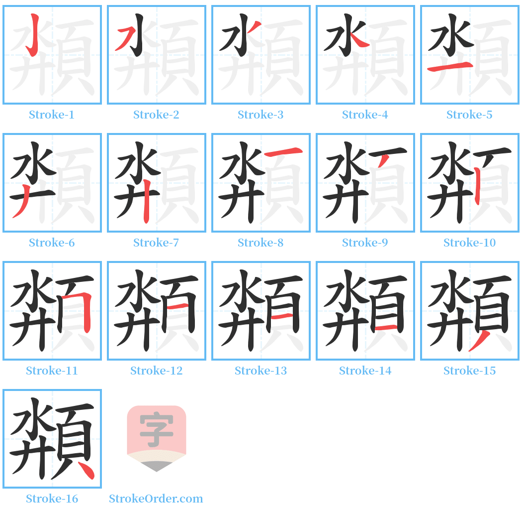 頮 Stroke Order Diagrams