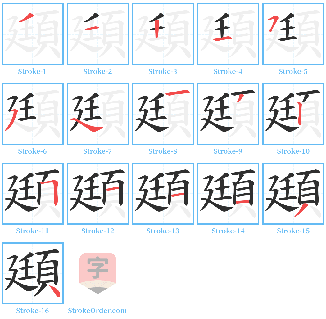 頲 Stroke Order Diagrams