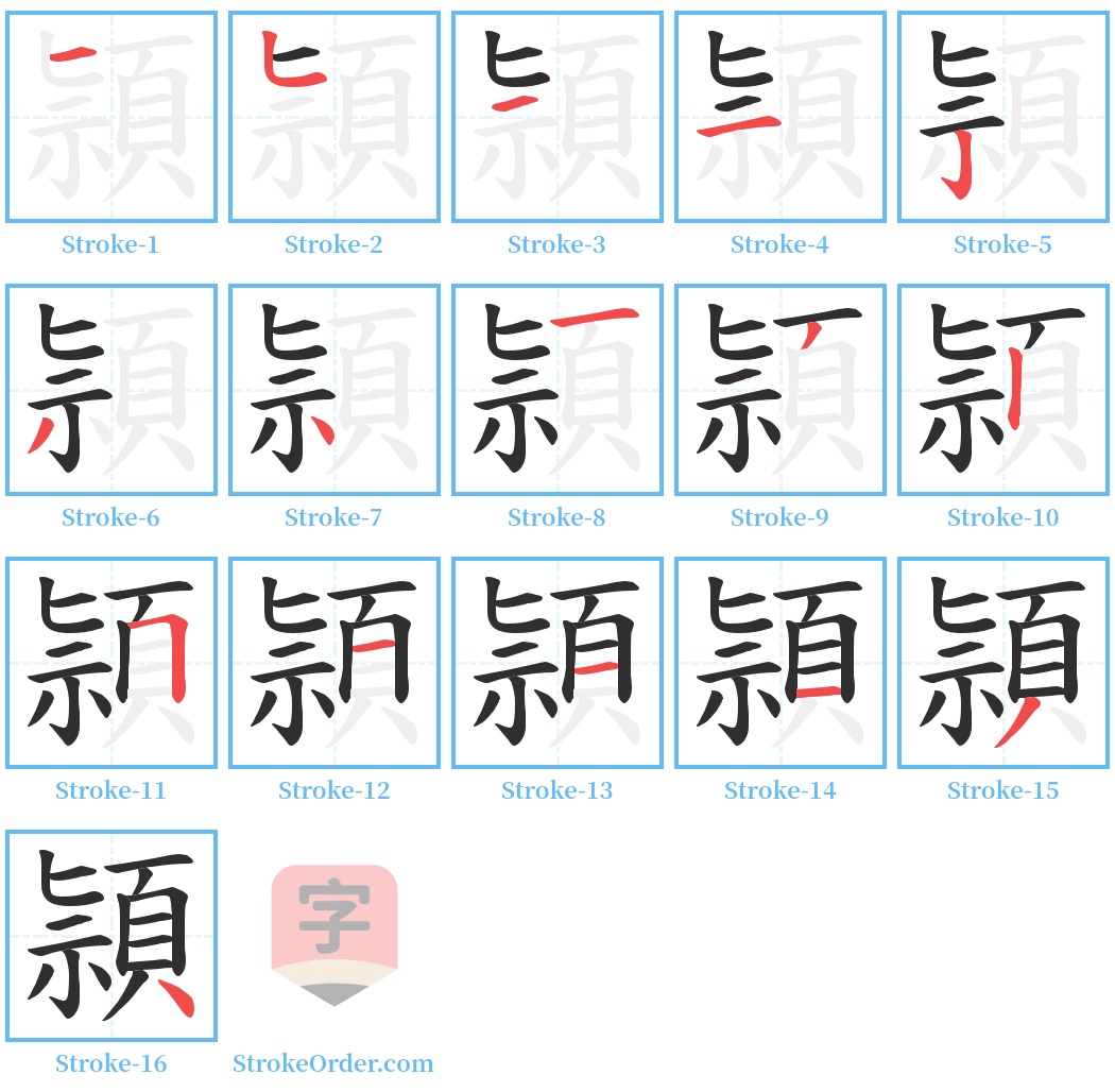 頴 Stroke Order Diagrams