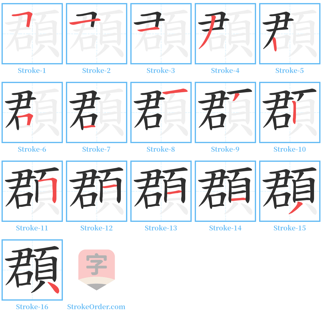 頵 Stroke Order Diagrams