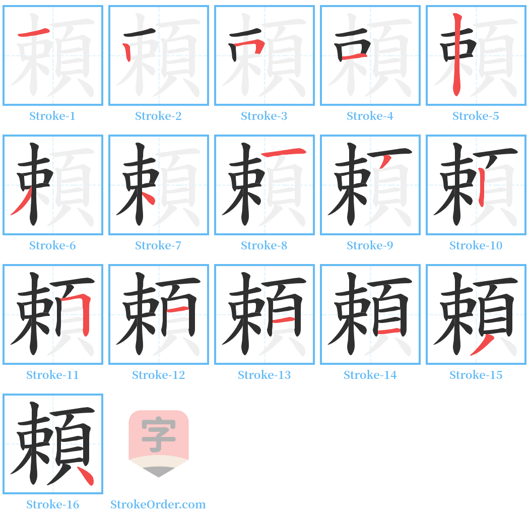 頼 Stroke Order Diagrams