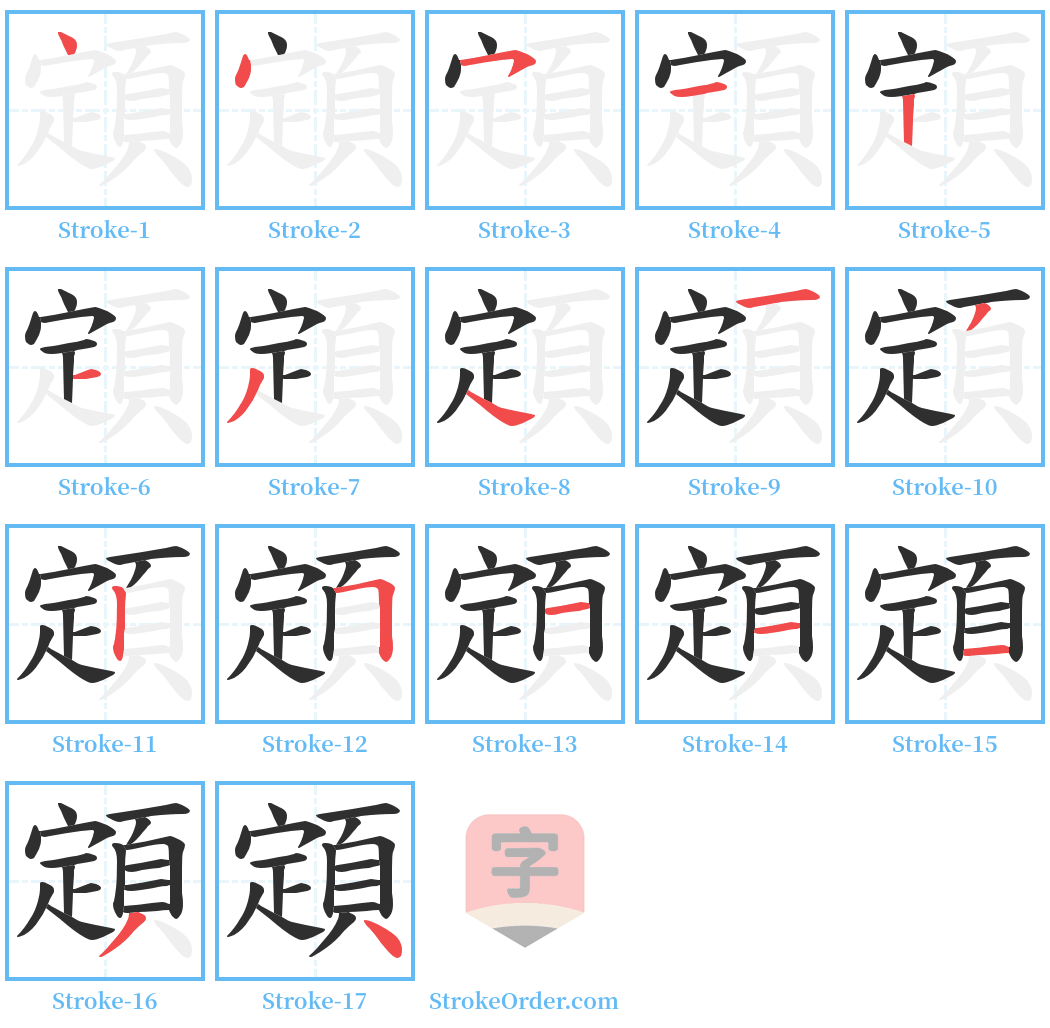 顁 Stroke Order Diagrams