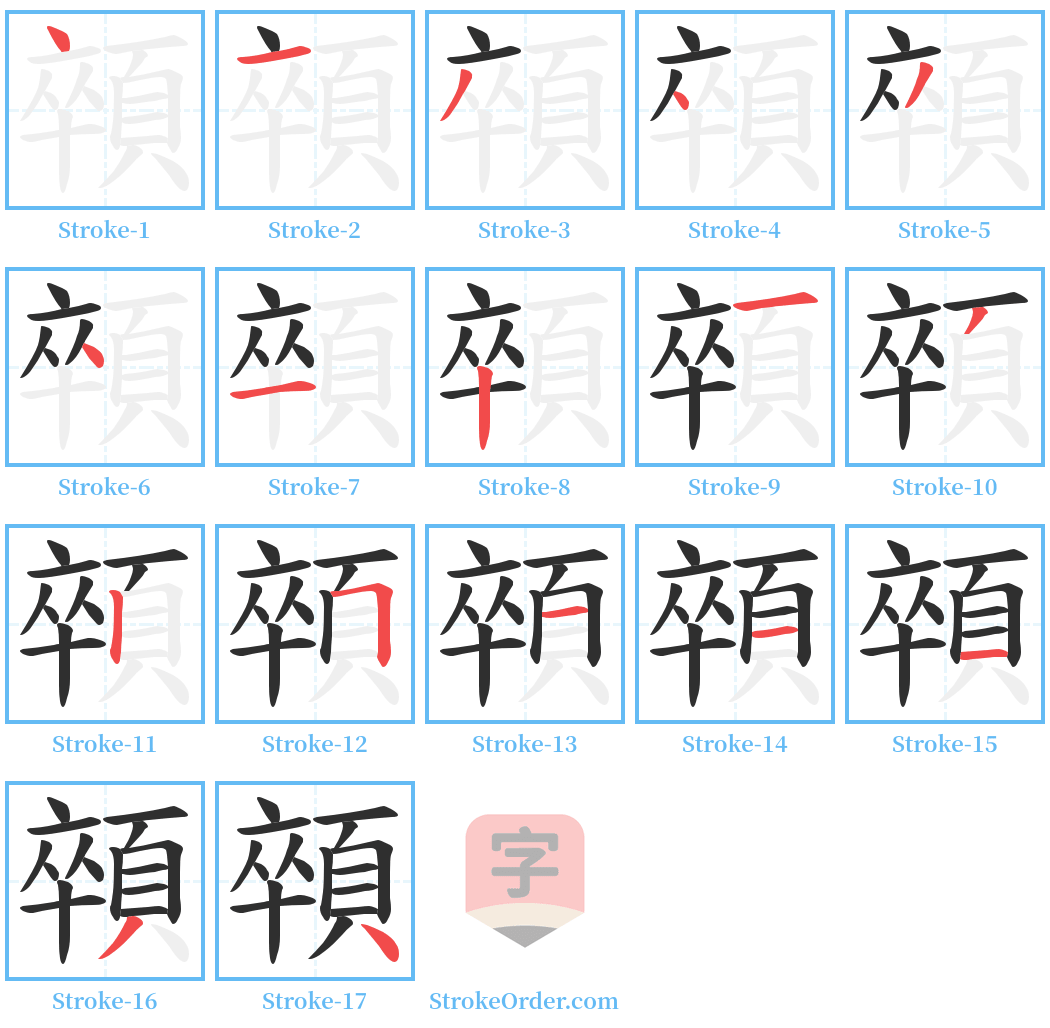 顇 Stroke Order Diagrams