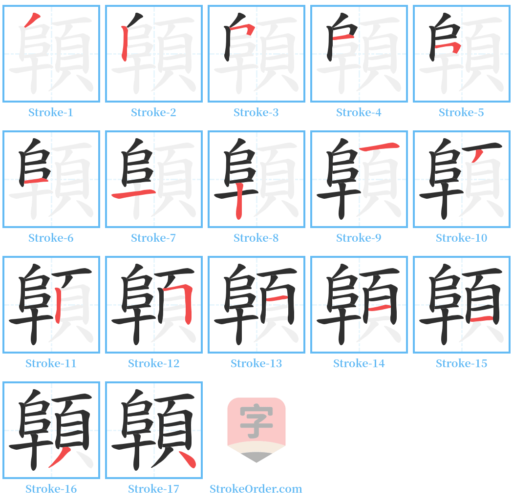 顊 Stroke Order Diagrams