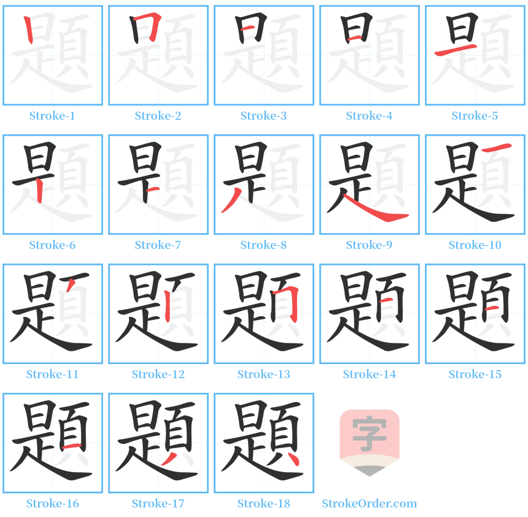 題 Stroke Order Diagrams