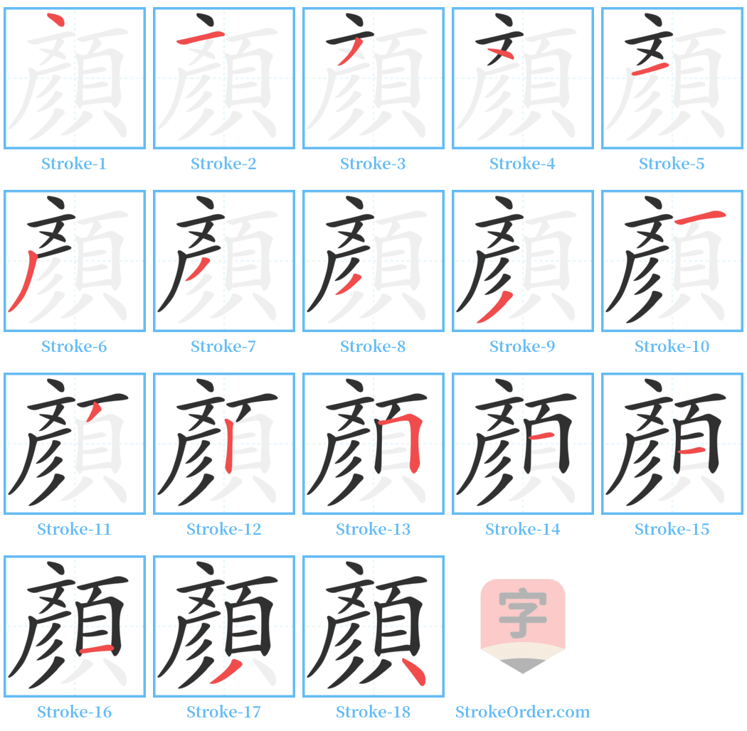 顏 Stroke Order Diagrams