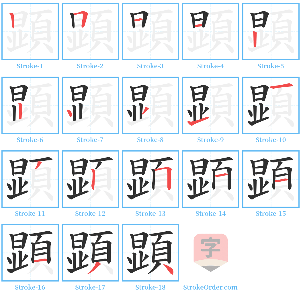 顕 Stroke Order Diagrams