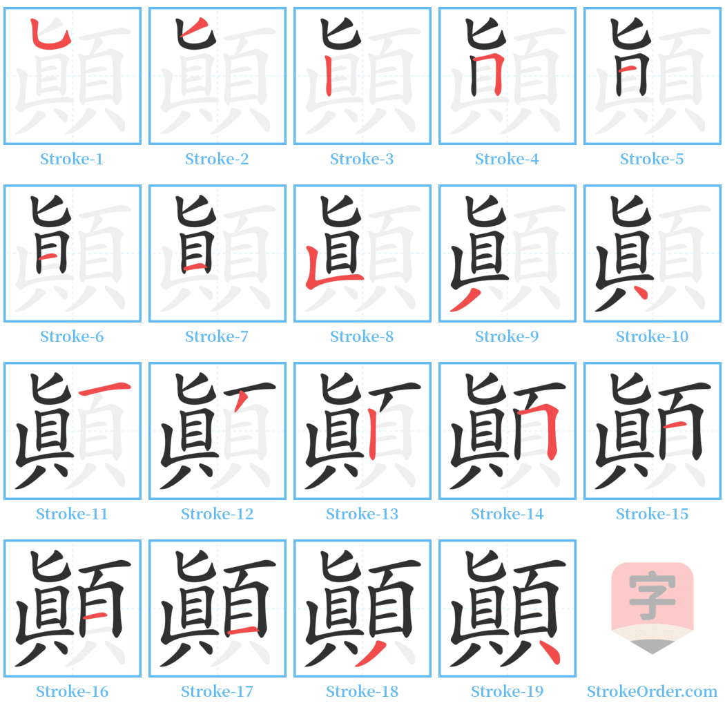 顛 Stroke Order Diagrams