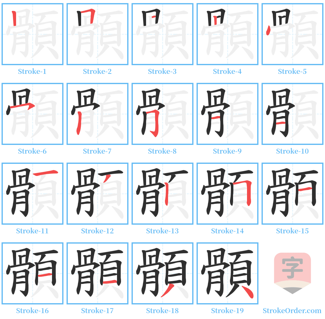 顝 Stroke Order Diagrams