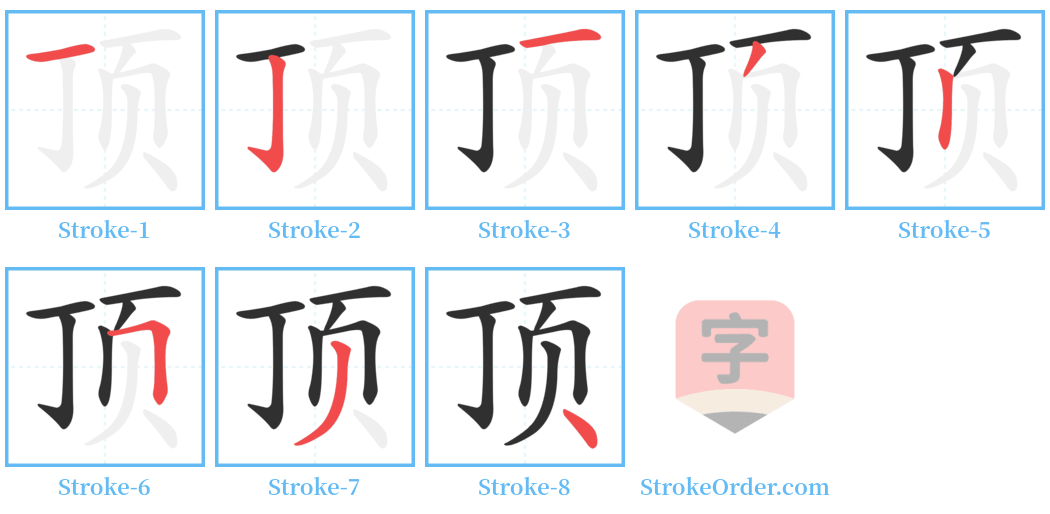 顶 Stroke Order Diagrams