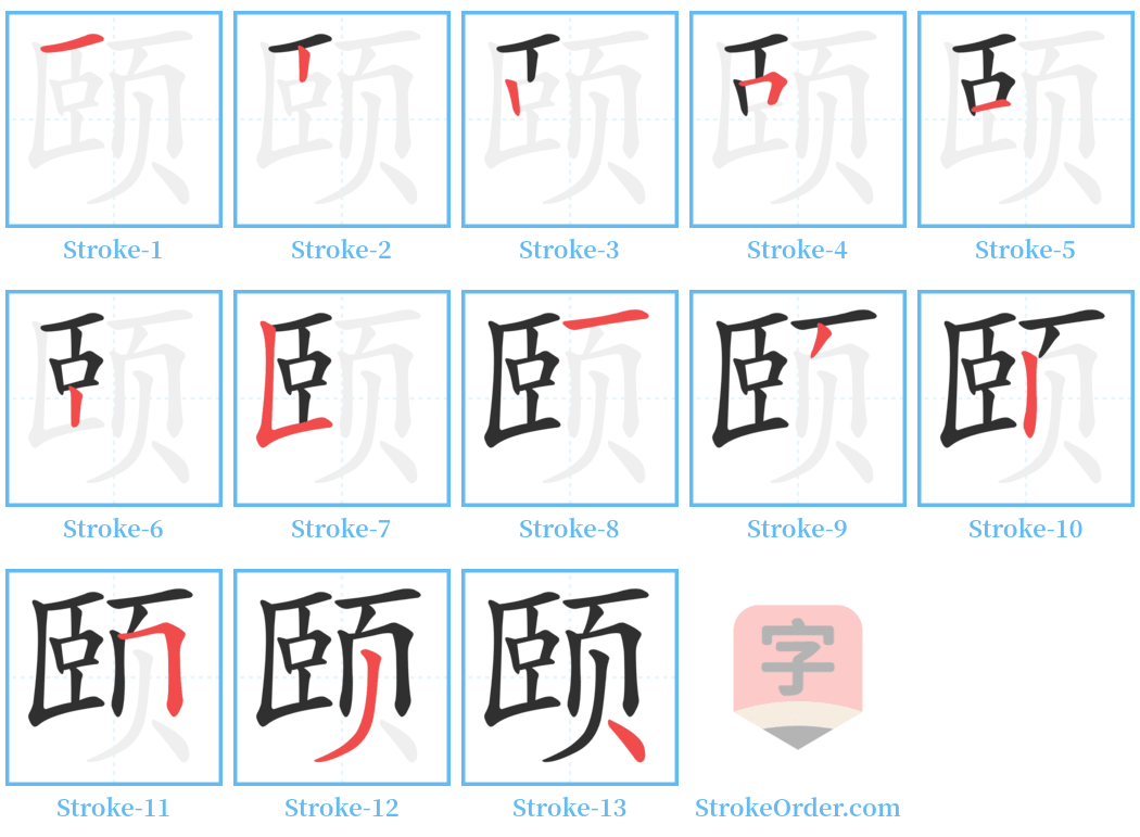 颐 Stroke Order Diagrams