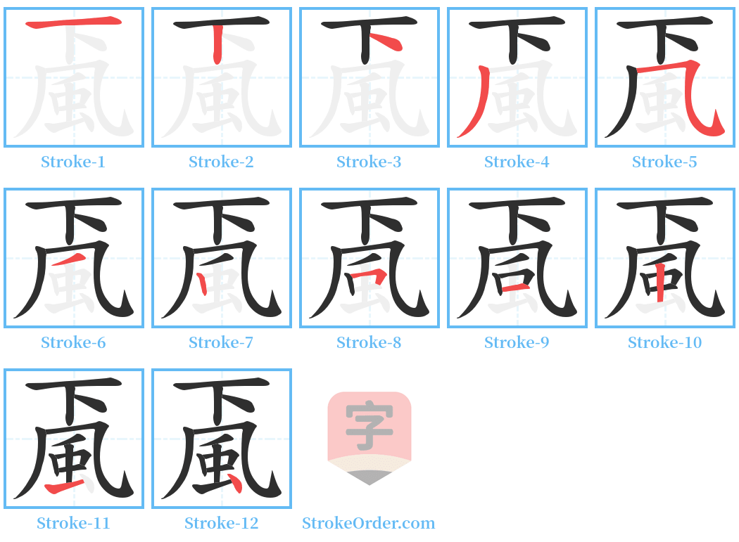 颪 Stroke Order Diagrams