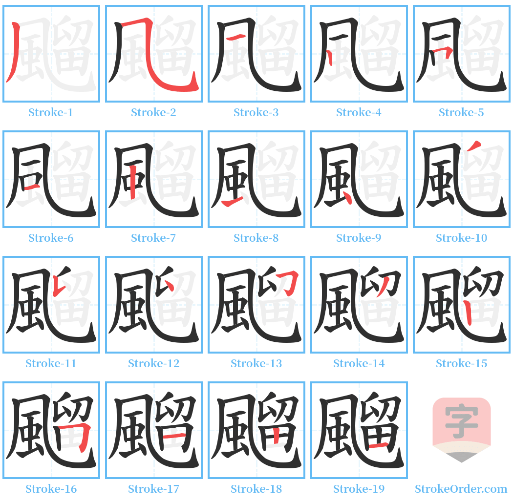 飀 Stroke Order Diagrams