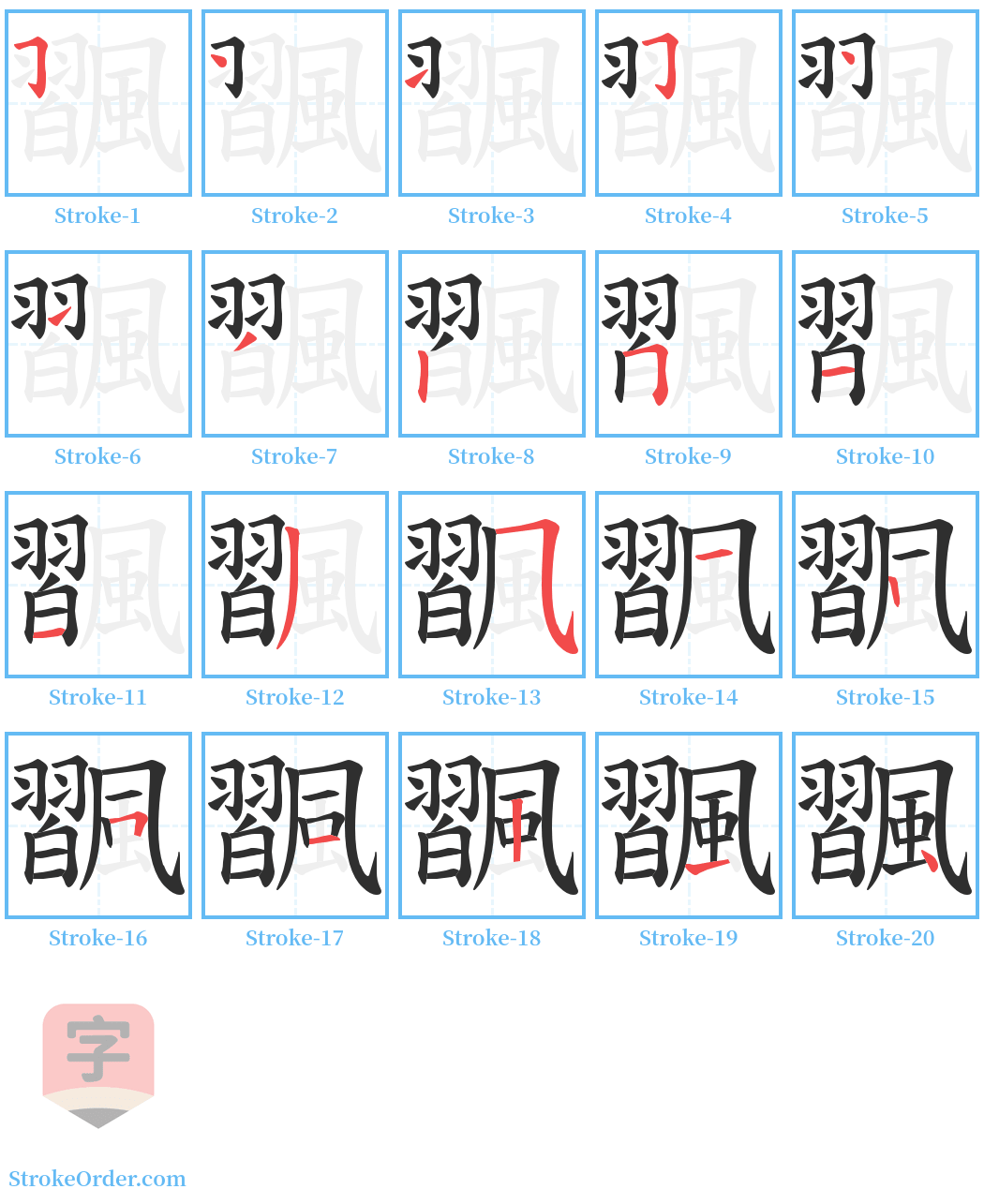 飁 Stroke Order Diagrams