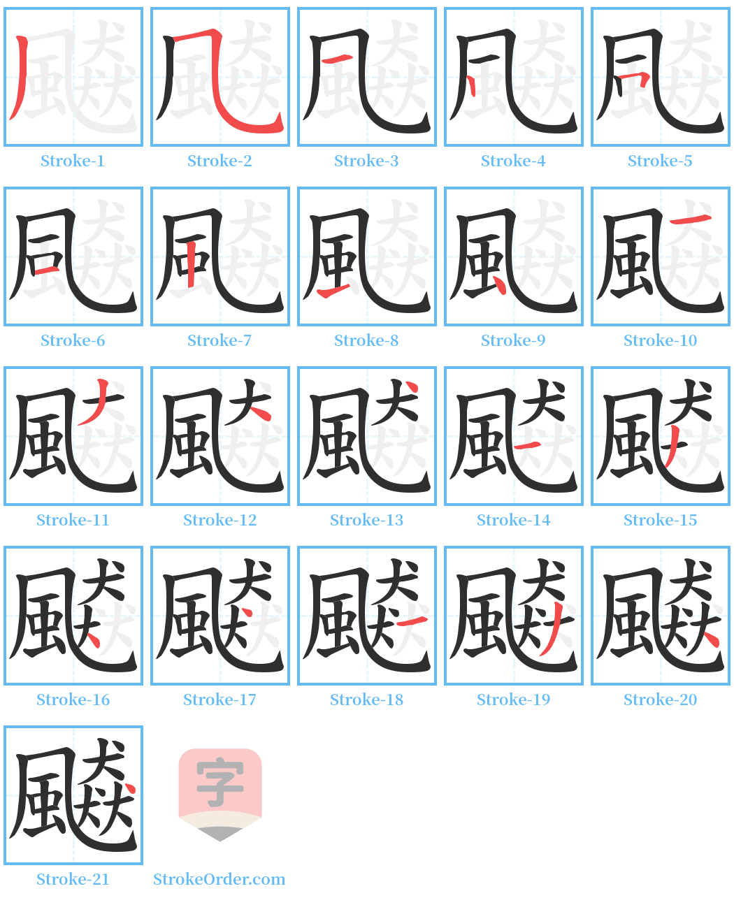 飇 Stroke Order Diagrams