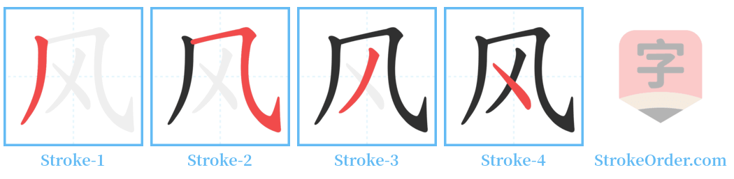 风 Stroke Order Diagrams