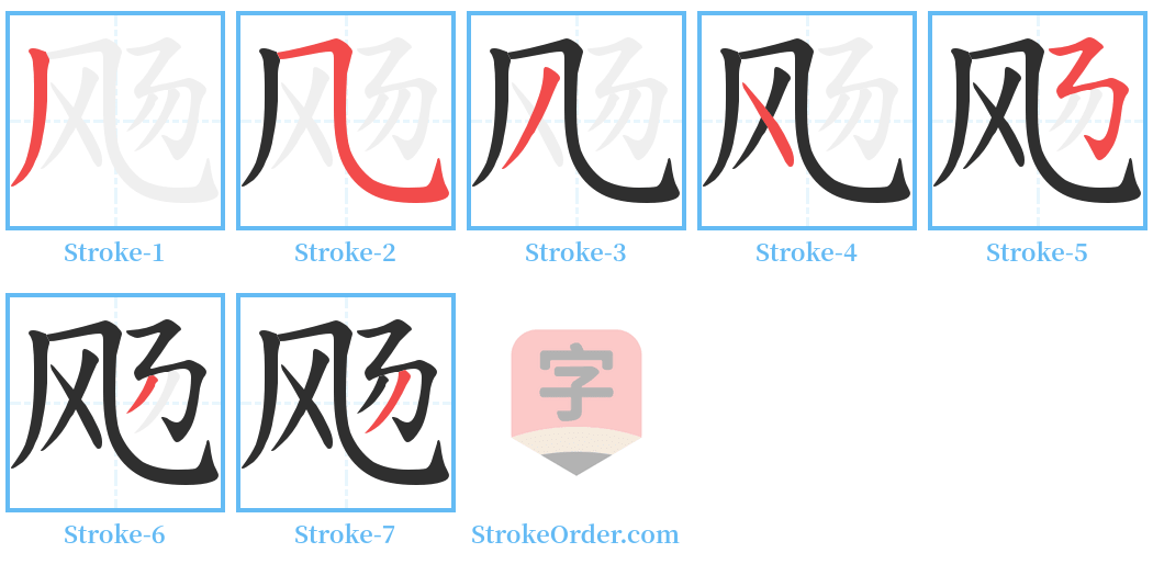 飏 Stroke Order Diagrams