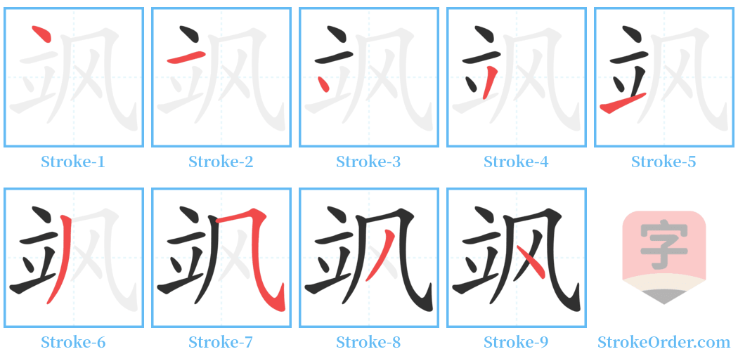 飒 Stroke Order Diagrams