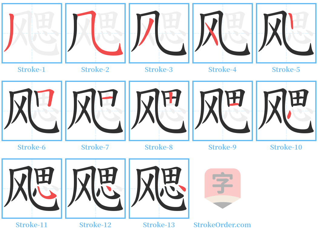 飔 Stroke Order Diagrams