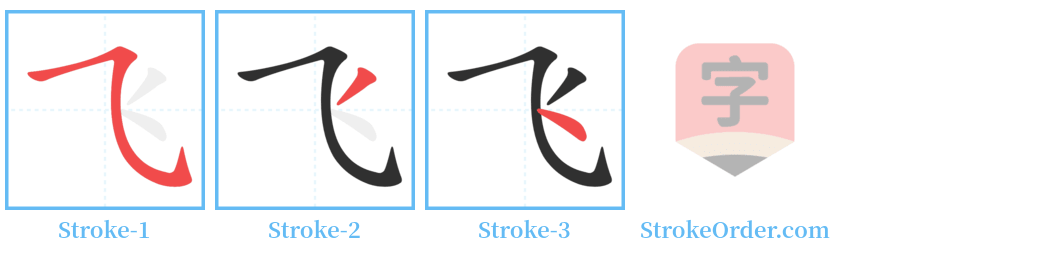 飞 Stroke Order Diagrams