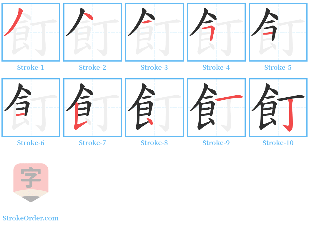 飣 Stroke Order Diagrams