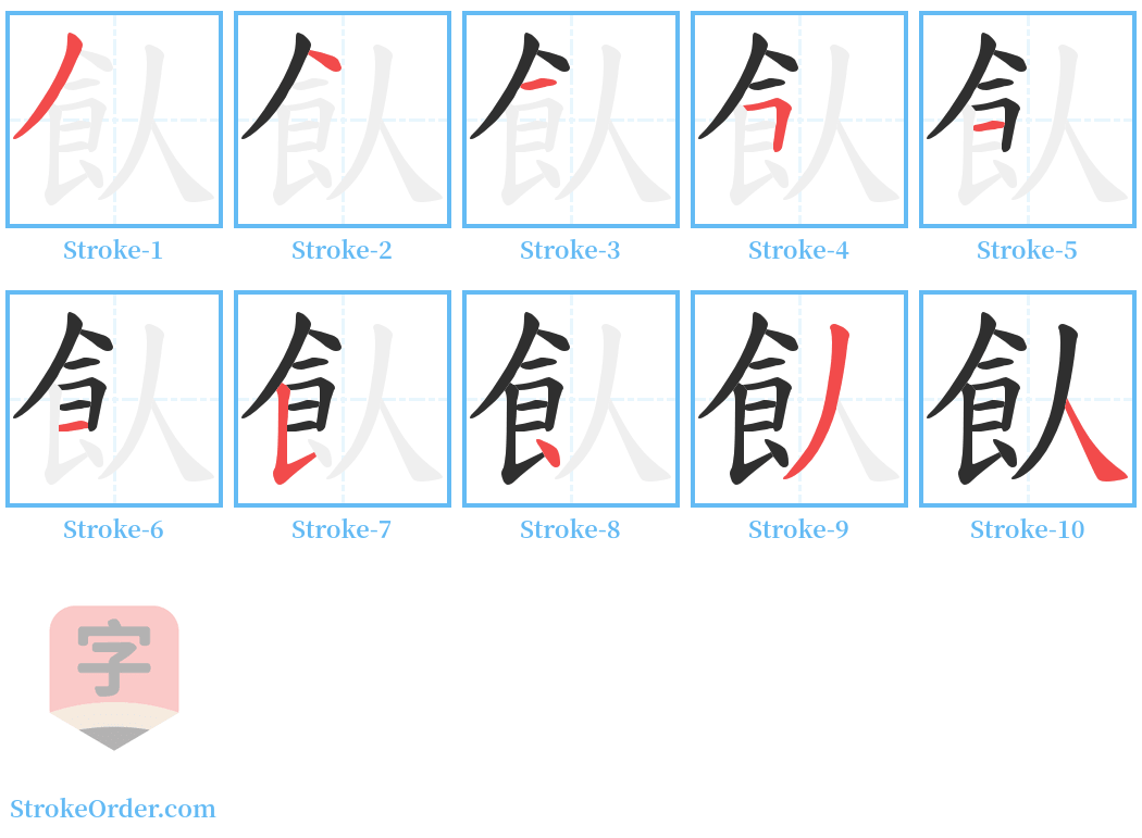 飤 Stroke Order Diagrams