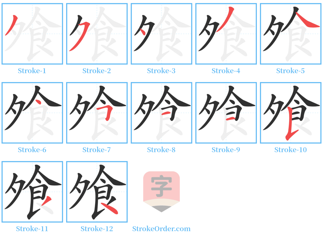 飧 Stroke Order Diagrams