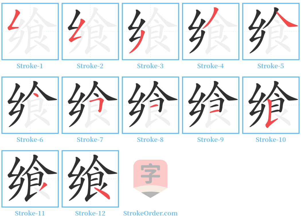 飨 Stroke Order Diagrams