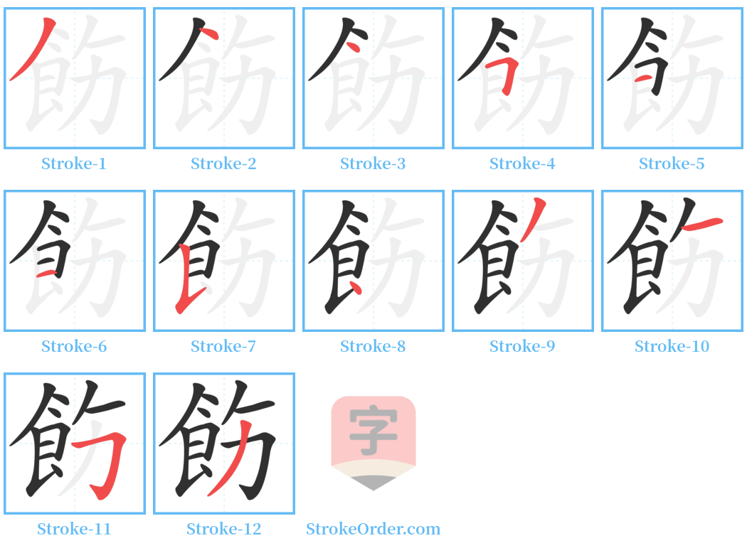 飭 Stroke Order Diagrams