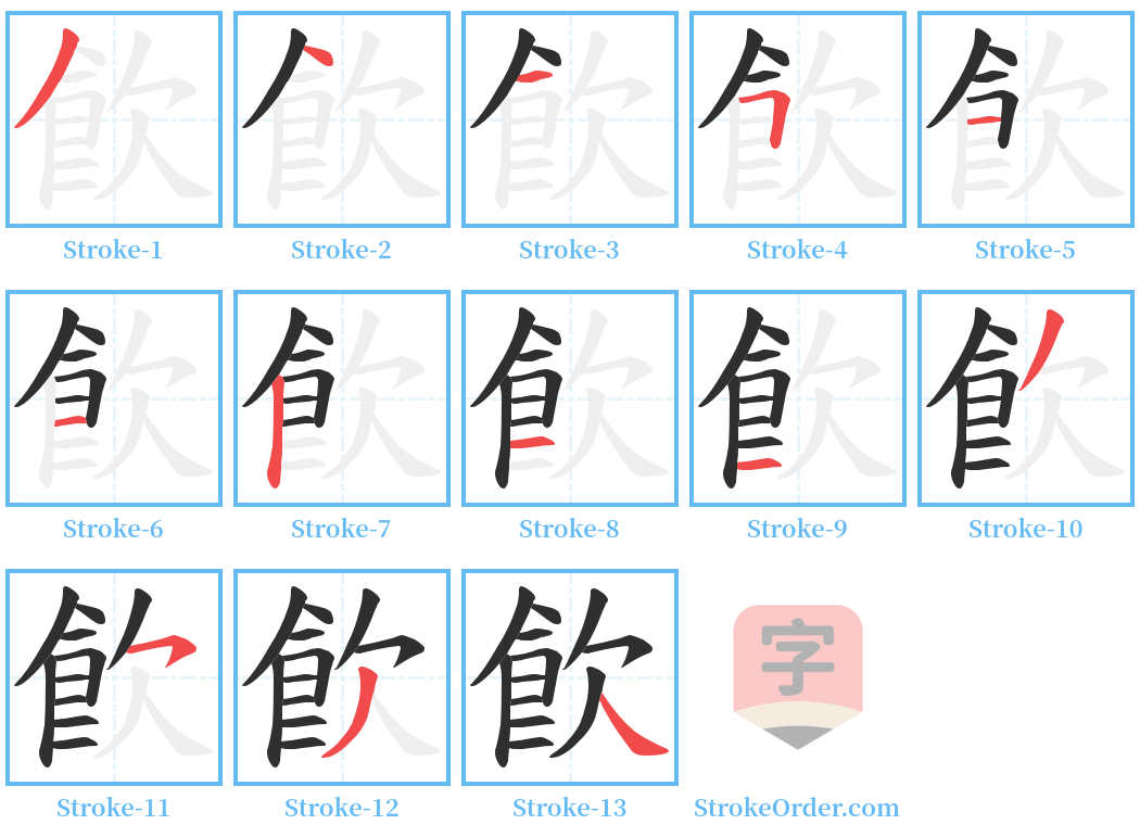 飮 Stroke Order Diagrams