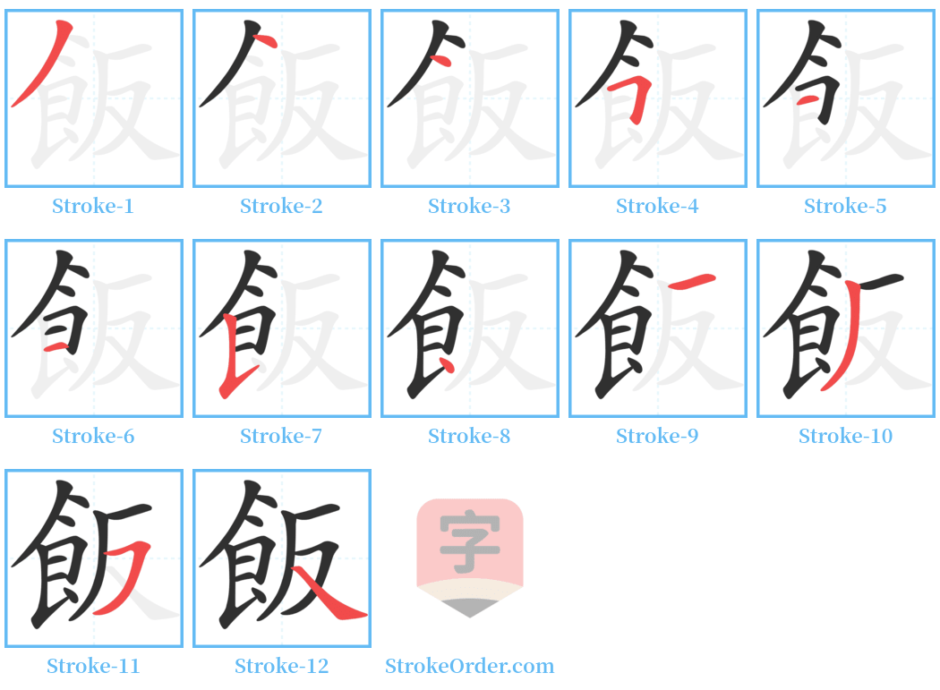 飯 Stroke Order Diagrams