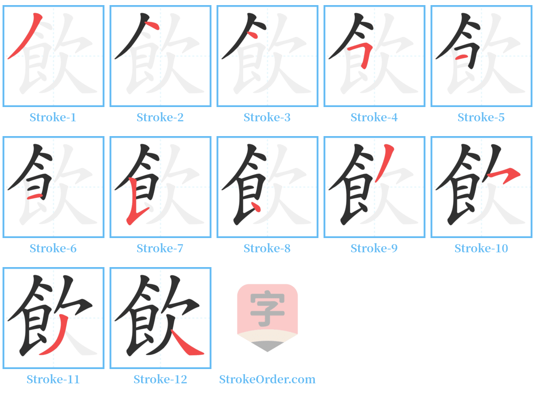 飲 Stroke Order Diagrams