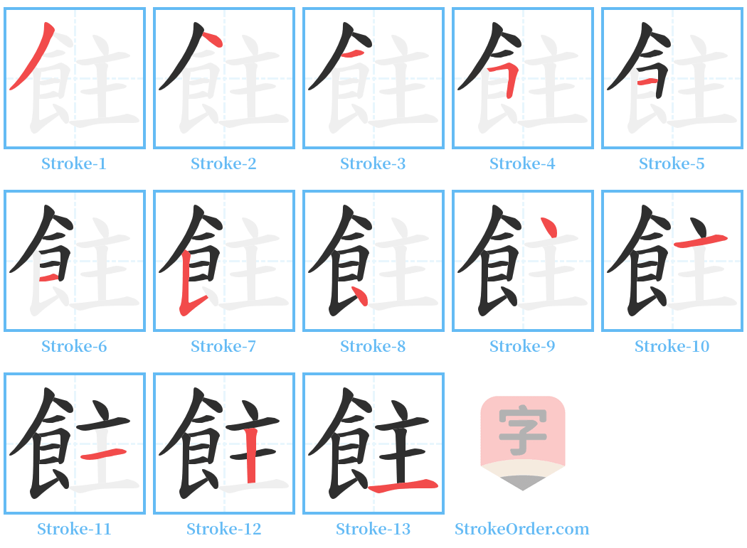 飳 Stroke Order Diagrams