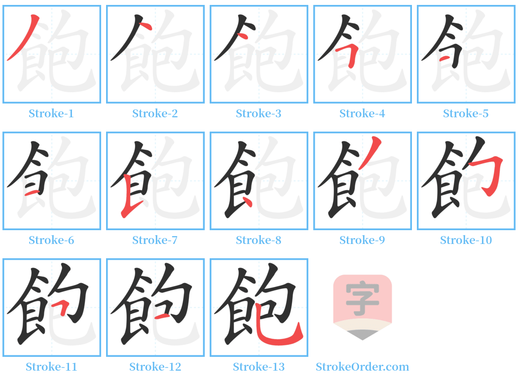 飽 Stroke Order Diagrams