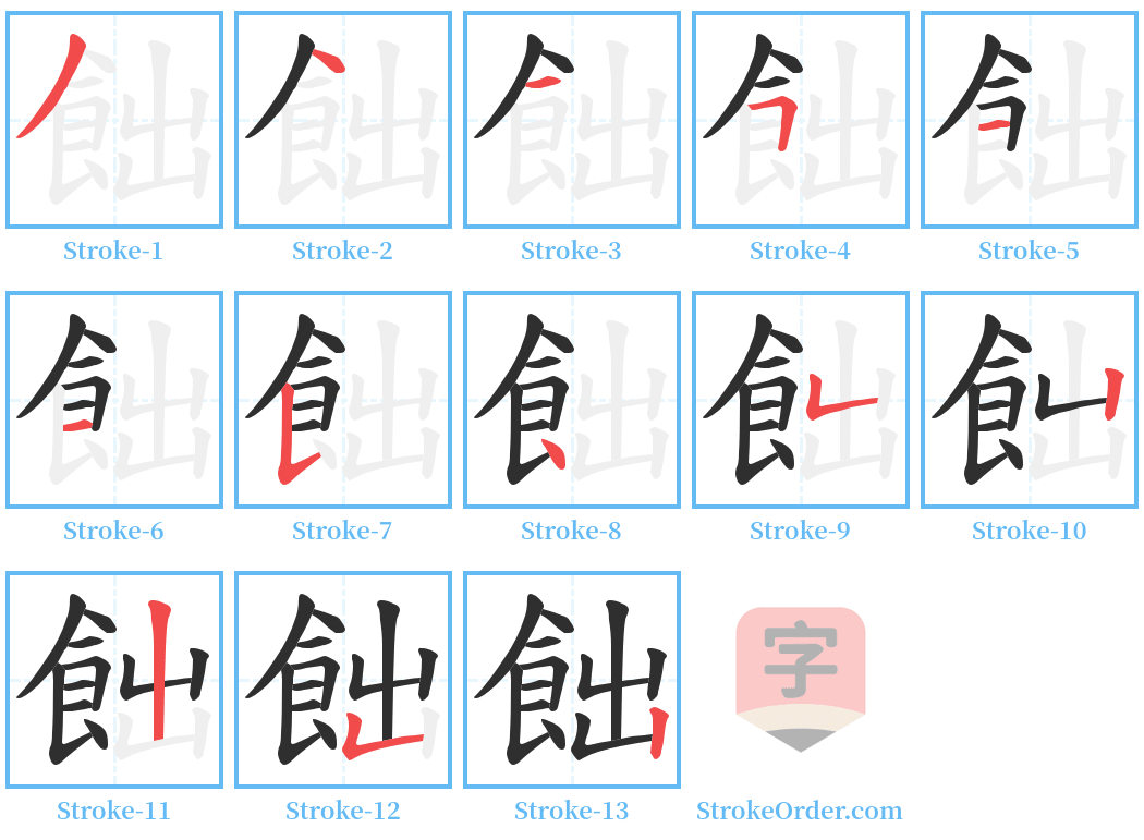 飿 Stroke Order Diagrams