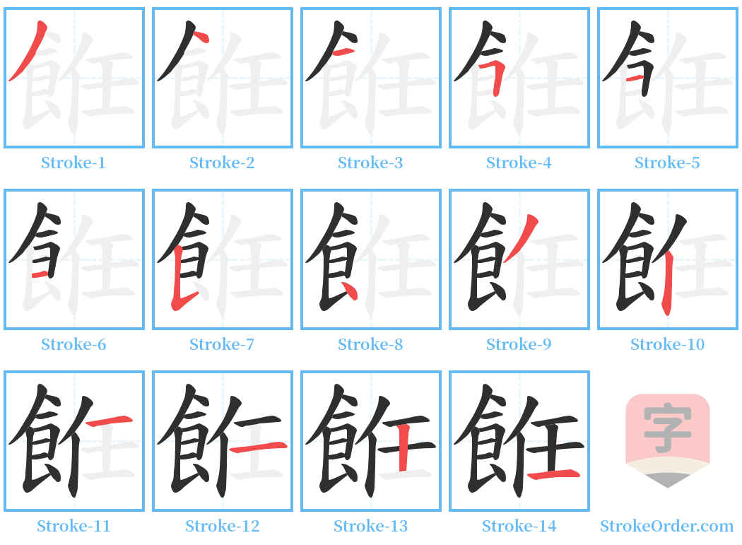 餁 Stroke Order Diagrams