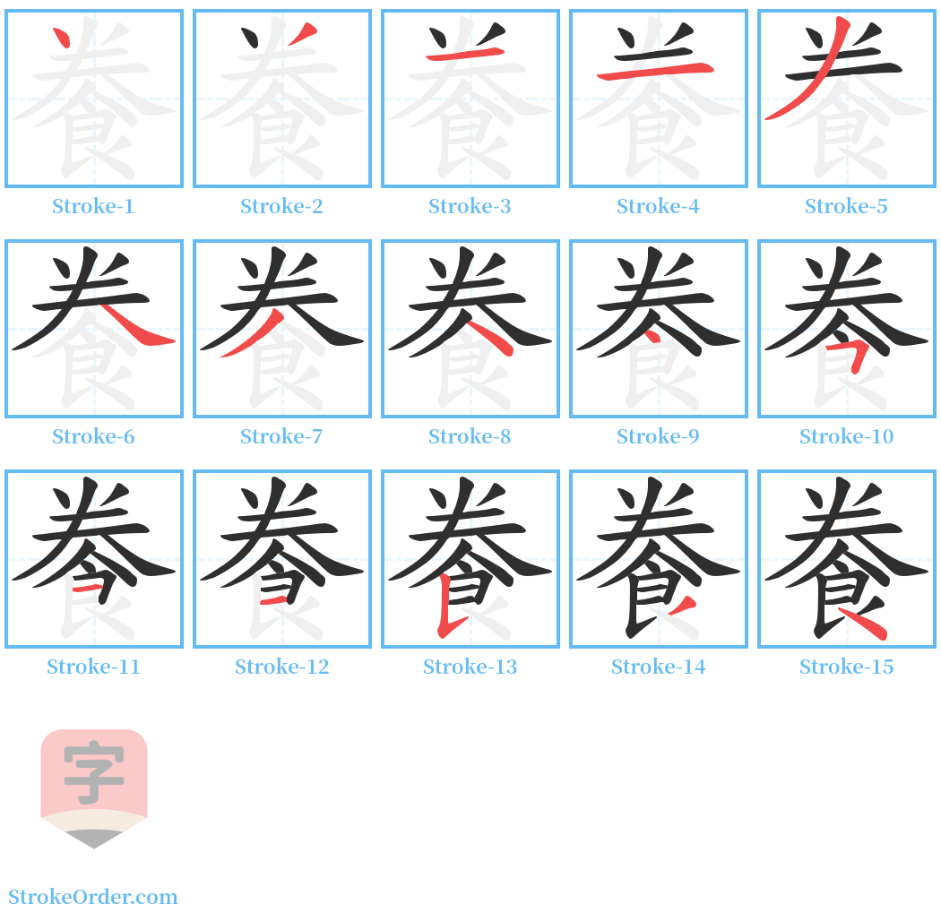 餋 Stroke Order Diagrams