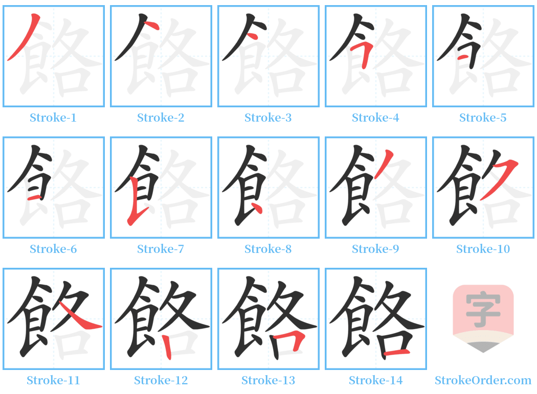 餎 Stroke Order Diagrams