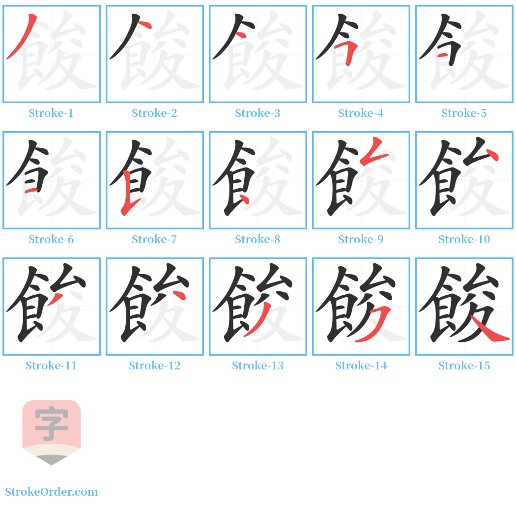 餕 Stroke Order Diagrams