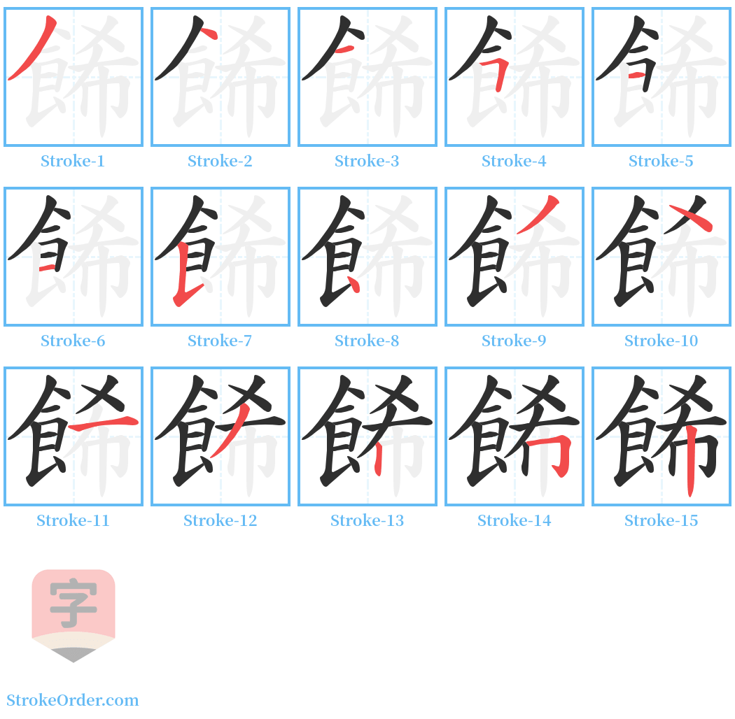 餙 Stroke Order Diagrams