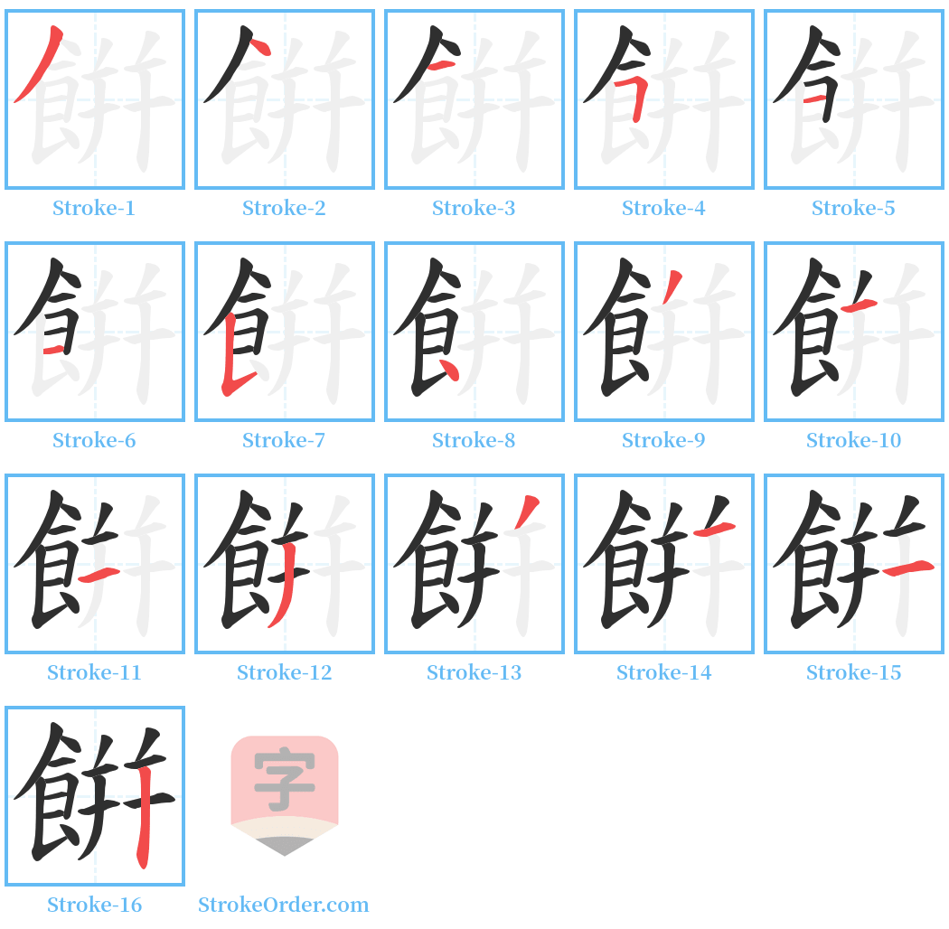 餠 Stroke Order Diagrams