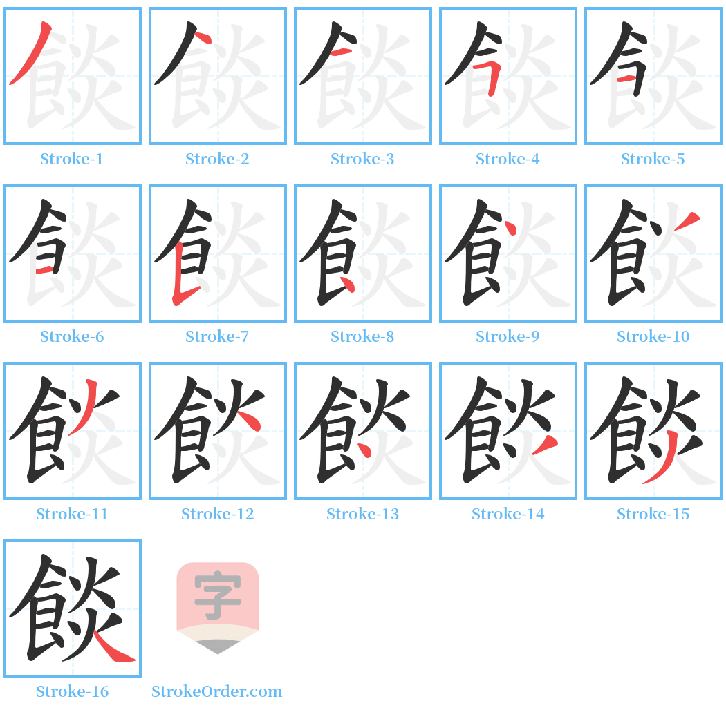 餤 Stroke Order Diagrams